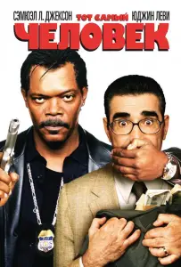 Тот самый человек (фильм 2005)