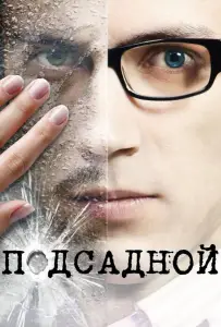 Подсадной (фильм 2010)