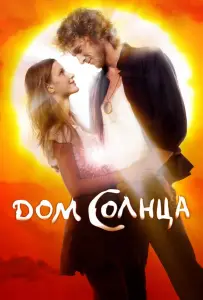 Дом Солнца (фильм 2010)