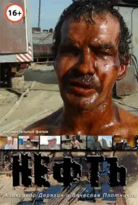 Нефть (фильм 2012)