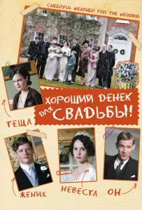 Хороший денек для свадьбы (фильм 2011)