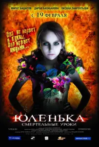 Юленька (фильм 2008)