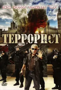 Террорист (фильм 2008)