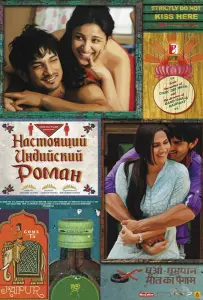 Настоящий индийский роман (фильм 2013)