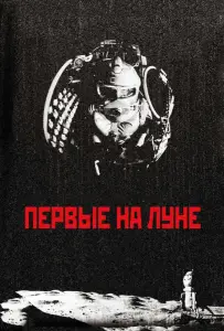Первые на Луне (фильм 2005)