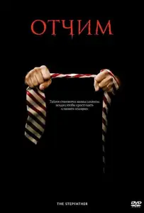 Отчим (фильм 2009)