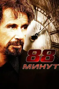 88 минут (фильм 2006)