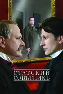 Статский советник (фильм 2005)