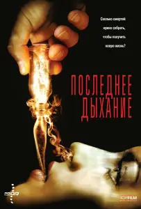 Последнее дыхание (фильм 2010)