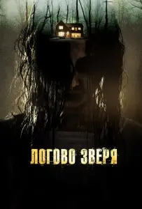 Логово зверя (фильм 2013)