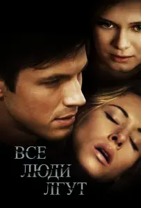 Все люди лгут (фильм 2013)