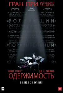 Одержимость (фильм 2014)