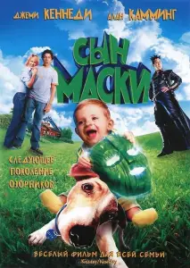 Сын маски (фильм 2005)