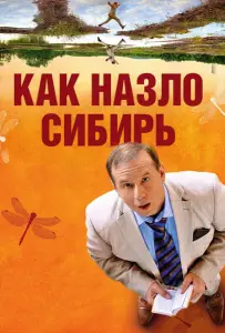 Как назло Сибирь (фильм 2012)