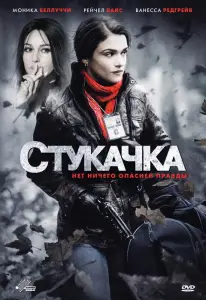Стукачка (фильм 2010)