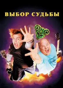 Выбор судьбы (фильм 2006)