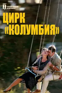 Цирк «Колумбия» (фильм 2010)