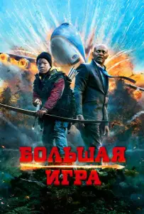 Большая игра (фильм 2014)