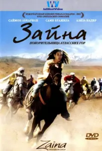 Зайна, покорительница Атласских гор (фильм 2005)