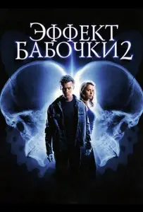 Эффект бабочки 2 (фильм 2006)