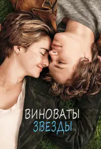 Виноваты звезды (фильм 2014)