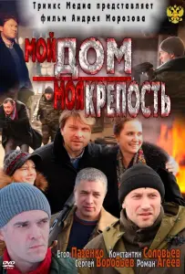 Мой дом – моя крепость (фильм 2011)
