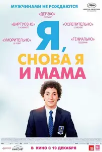 Я, снова я и мама (фильм 2013)