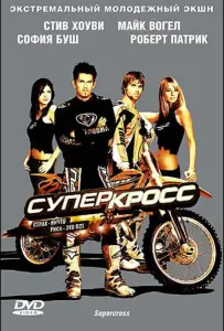Суперкросс (фильм 2005)