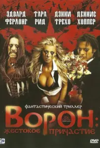 Ворон: Жестокое причастие (фильм 2005)