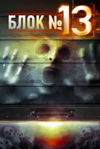 Блок №13 (фильм 2014)