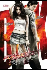 Бангкокский адреналин (фильм 2009)
