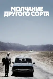 Молчание другого сорта (фильм 2011)
