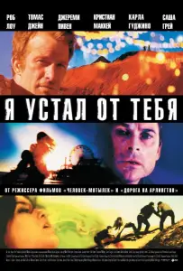 Я устал от тебя (фильм 2011)