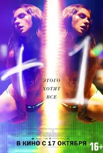 +1 (фильм 2013)