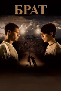 Брат (фильм 2010)