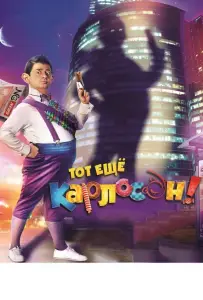 Тот ещё Карлосон! (фильм 2012)