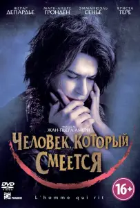 Человек, который смеется (фильм 2012)