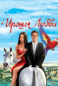 Ирония любви (фильм 2010)