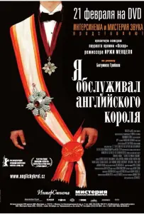 Я обслуживал английского короля (фильм 2006)