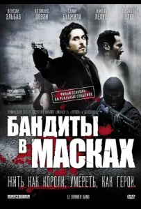 Бандиты в масках (фильм 2007)