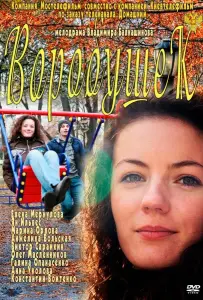 Воробушек (фильм 2011)