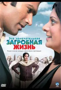 Эта замечательная загробная жизнь (фильм 2009)