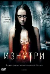 Изнутри (фильм 2008)