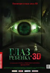 Глаз ребенка (фильм 2010)