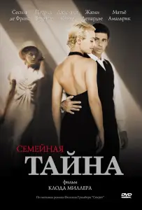 Семейная тайна (фильм 2007)