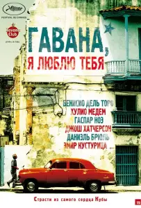 Гавана, я люблю тебя (фильм 2012)