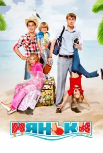 Няньки (фильм 2012)