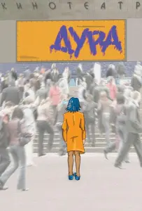 Дура (фильм 2005)