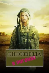 Кинозвезда в погонах (фильм 2008)