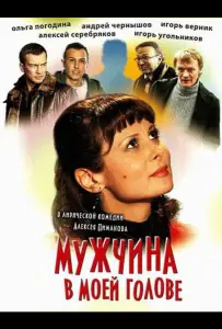 Мужчина в моей голове (фильм 2009)